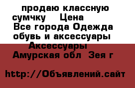 продаю классную сумчку! › Цена ­ 1 100 - Все города Одежда, обувь и аксессуары » Аксессуары   . Амурская обл.,Зея г.